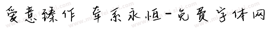 爱意臻作 牵系永恒字体转换